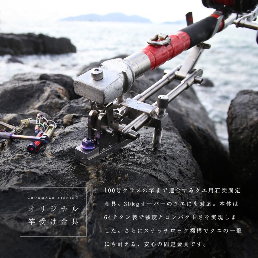 CHONMAGE FISHING 64チタン製 クエ用 スナッチロック式 石突固定金具
