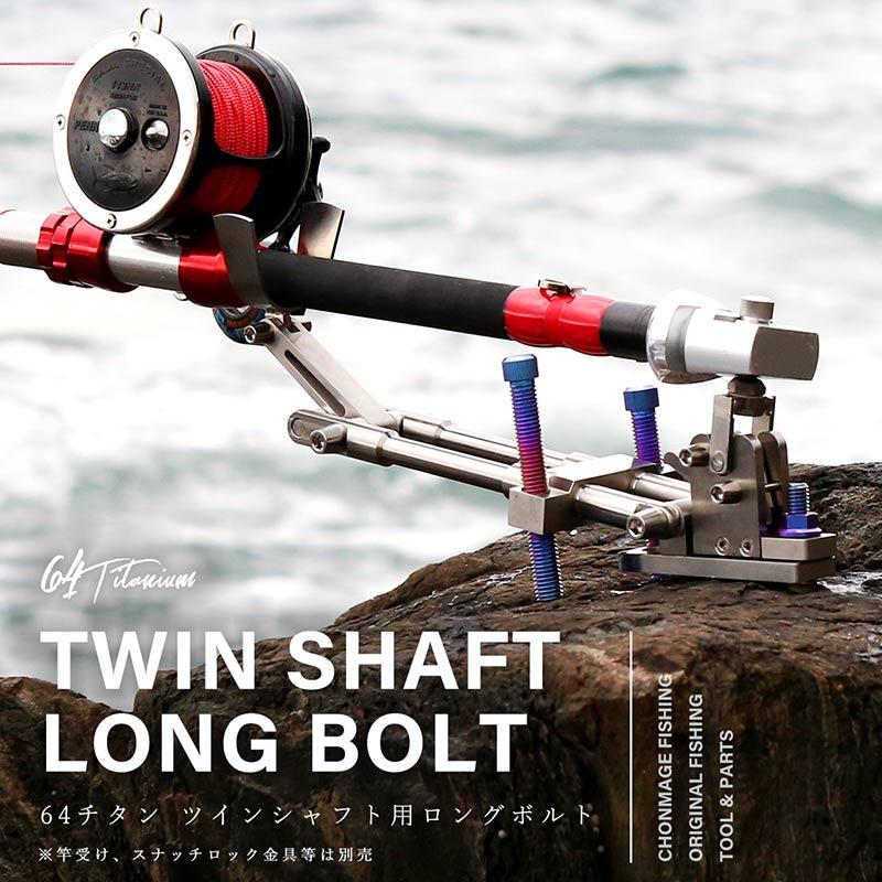 CHONMAGE FISHING ツインシャフト竿受用 +25mm ロングボルト 2本 CHONMAGE FISHING ツインシャフト竿受用 +25mm ロングボルト 2本