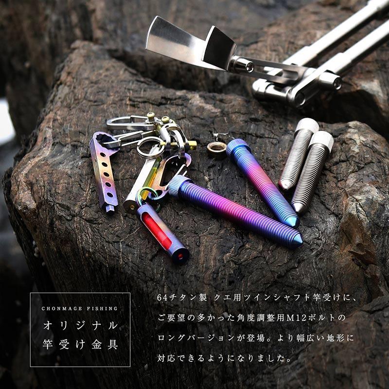 CHONMAGE FISHING ツインシャフト竿受用 +25mm ロングボルト 2本セット  板バネ ピトン 竿立て クエ アラ モロコ 磯釣り｜tsuriking｜02