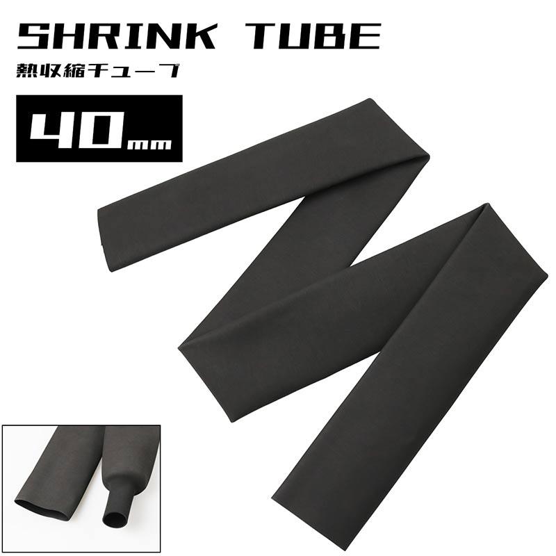 熱収縮 ラバーグリップ チューブ マッドブラック φ40mm 滑り止め