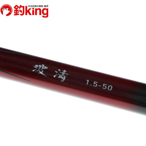 DAIWA（ダイワ） 【中古】 波濤 1.5-50・E /Y184L : 釣king - 通販