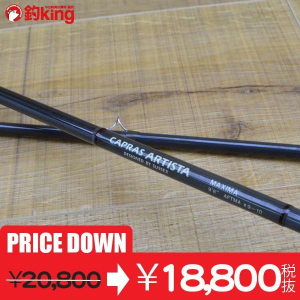カプラス アーティスタ マキシマ 9.8ft/L443Y サセックス フライロッド