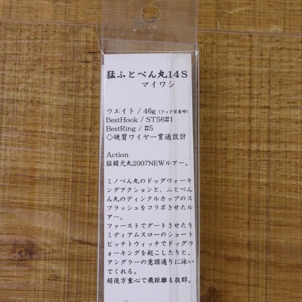 猛闘犬丸 猛ふとぺん丸 14S 約40g/ Y095M 未使用 ダイビングペンシル