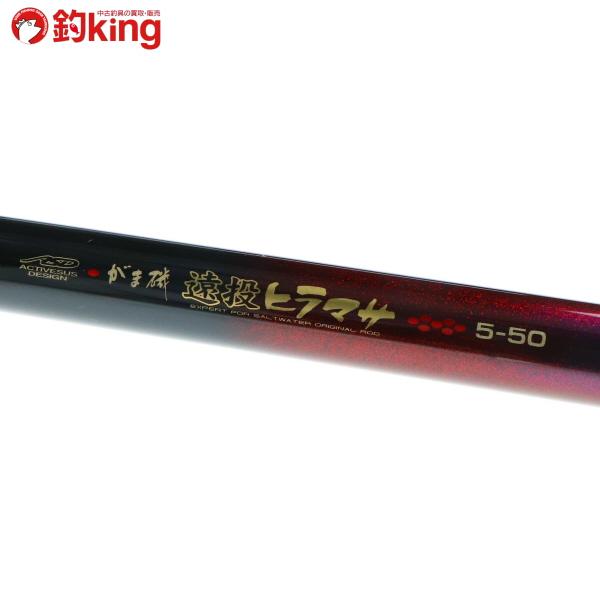 Gamakatsu（がまかつ） がま磯 遠投 ヒラマサ 5-50/ST2605L 美品 釣り