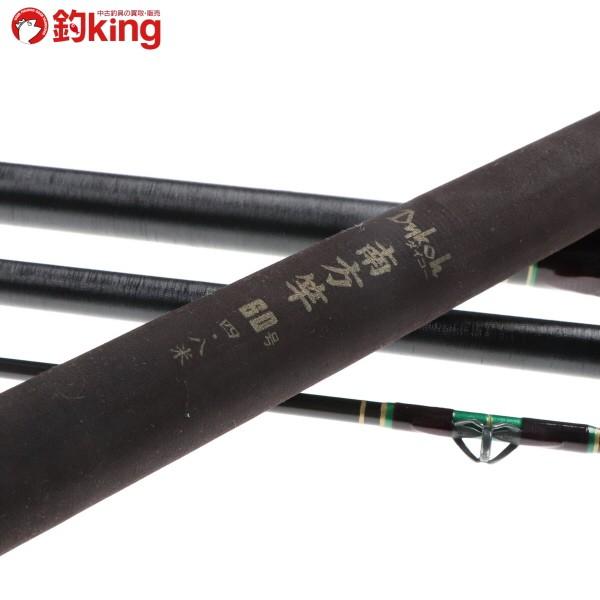 DAIKO（ダイコー） 南方竿 60号 四・八米 SiCガイド仕様/F265Y 美品
