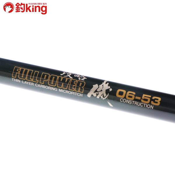 ダイコー　フルパワー 攻略磯 1.5-63 磯竿 DAIKO（ダイコー） フルパワー 攻略 磯 06-53/K092L 未使用 メジナ