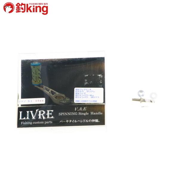 リブレ V.A.E シングルハンドル Type7 ピッチ50mm シマノS1用/S179S 美