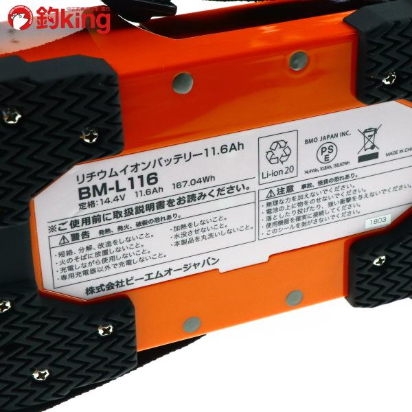 BMO リチウムイオンバッテリー 11.6Ah BM-L 116C チャージャーセット 