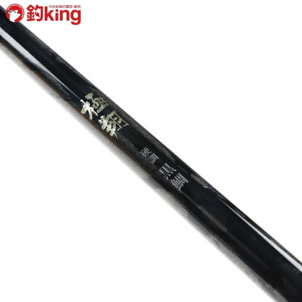 ⑤シマノ 極翔 硬調 黒鯛 06-530 竿袋付 美品 シマノ（SHIMANO） 極翔 硬調 黒鯛 06-530/G361L 美品 磯 上物 チヌ