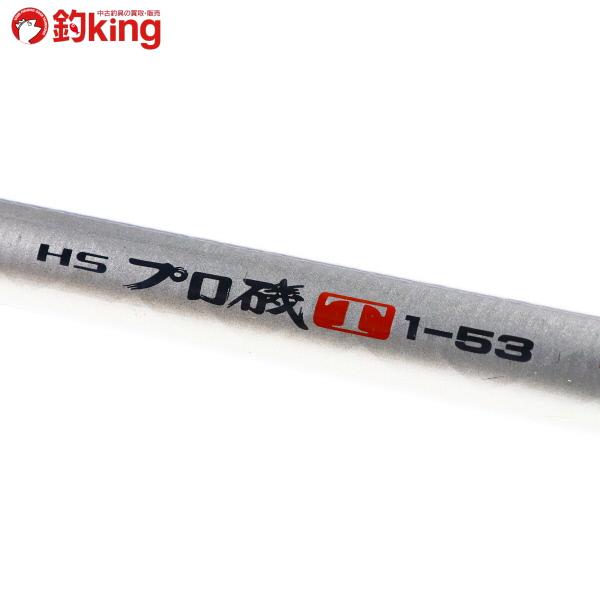 DAIWA（ダイワ） HS プロ磯 T 1-53 新品替穂先付き/H462L 上物 磯 グレ