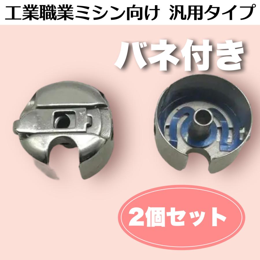ボビンケース 2個セット 大釜用 倍釜用 職業用ミシン 工業用ミシン 