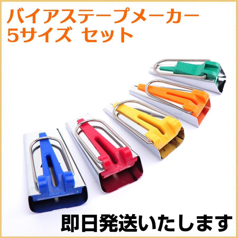 大量　パイピングテープ　バイヤステープ　34巻ハンドメイド材料 バイアステープメーカー 5サイズ セット 5本 バイヤス パイピング