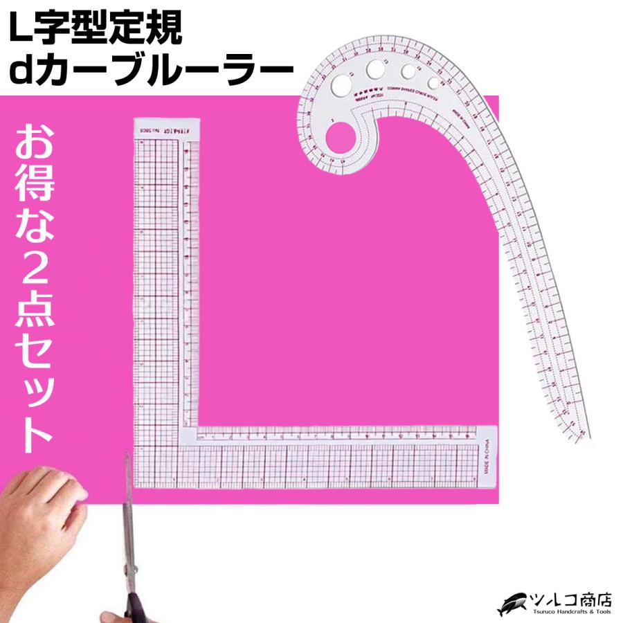 L字型定規 dカーブルーラー セット 裁縫定規 直角定規 ルーラー 正方形