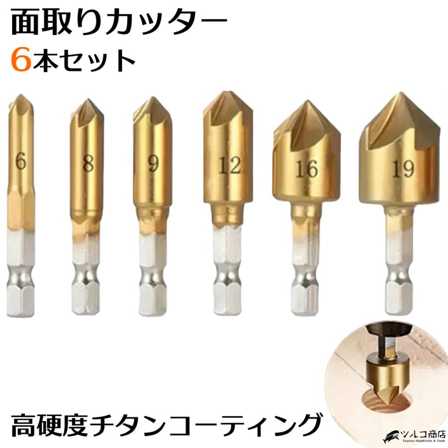 面取りカッター 6本セット バリ取り 皿取り 六角軸 チタンコーティング