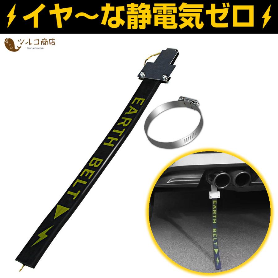 車 アースベルト 静電気 除去 接地チェーン 接地ストリップ 静電気