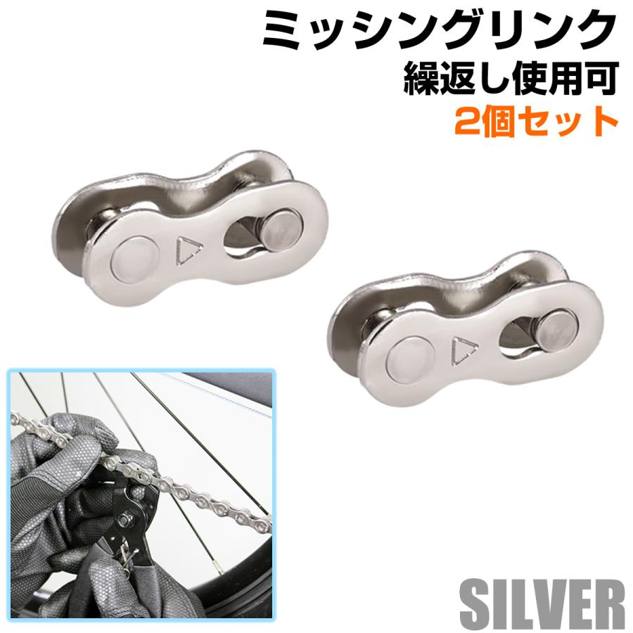 自転車 ミッシングリンク シルバー チェーンコネクター クイック