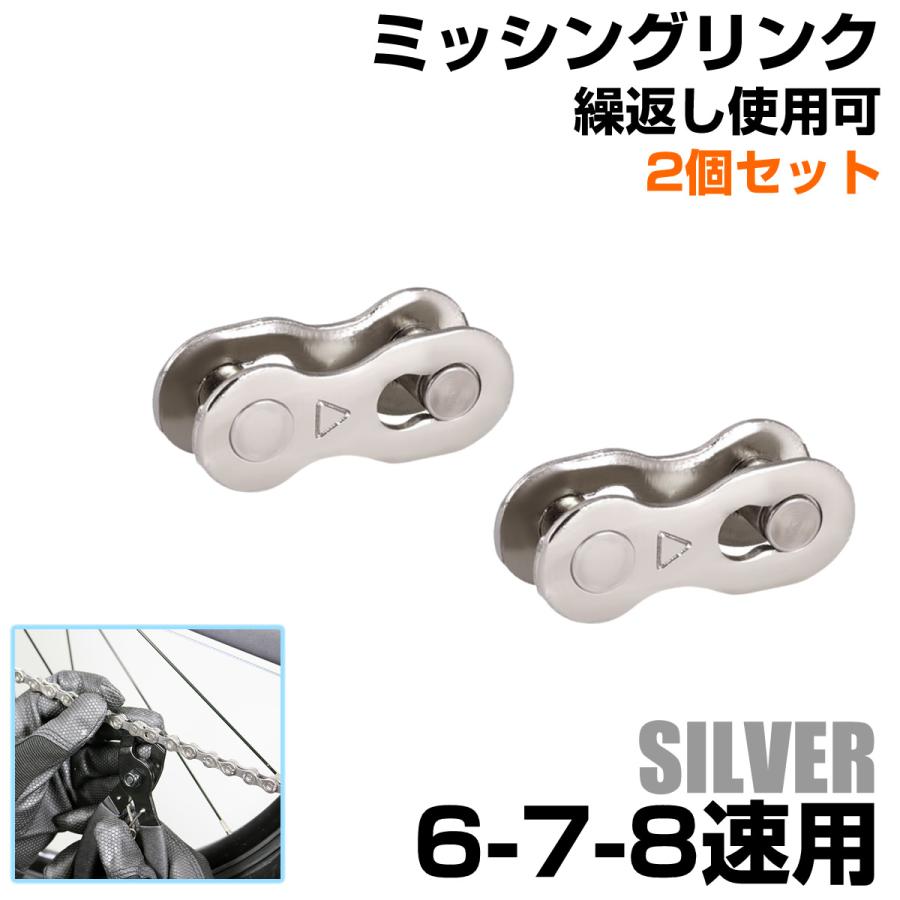 自転車 ミッシングリンク シルバー チェーンコネクター クイックリンク