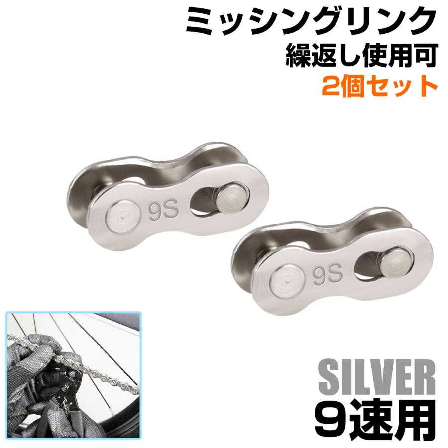 自転車 ミッシングリンク シルバー チェーンコネクター クイックリンク