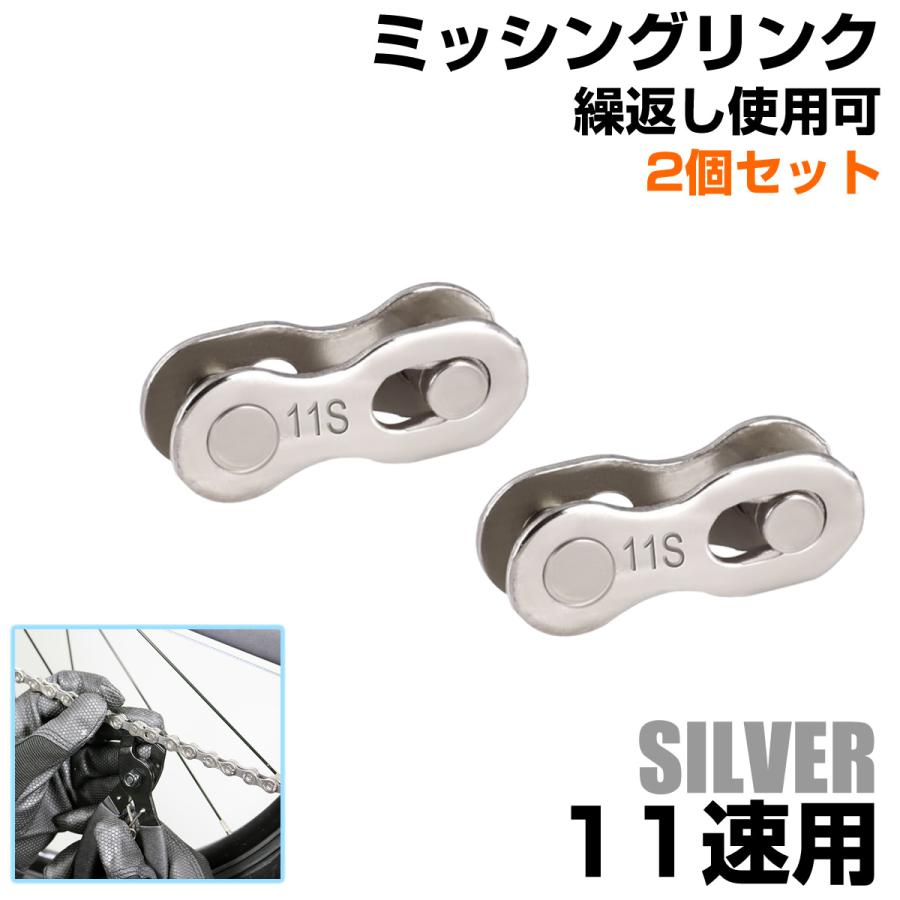 自転車 ミッシングリンク シルバー チェーンコネクター クイックリンク