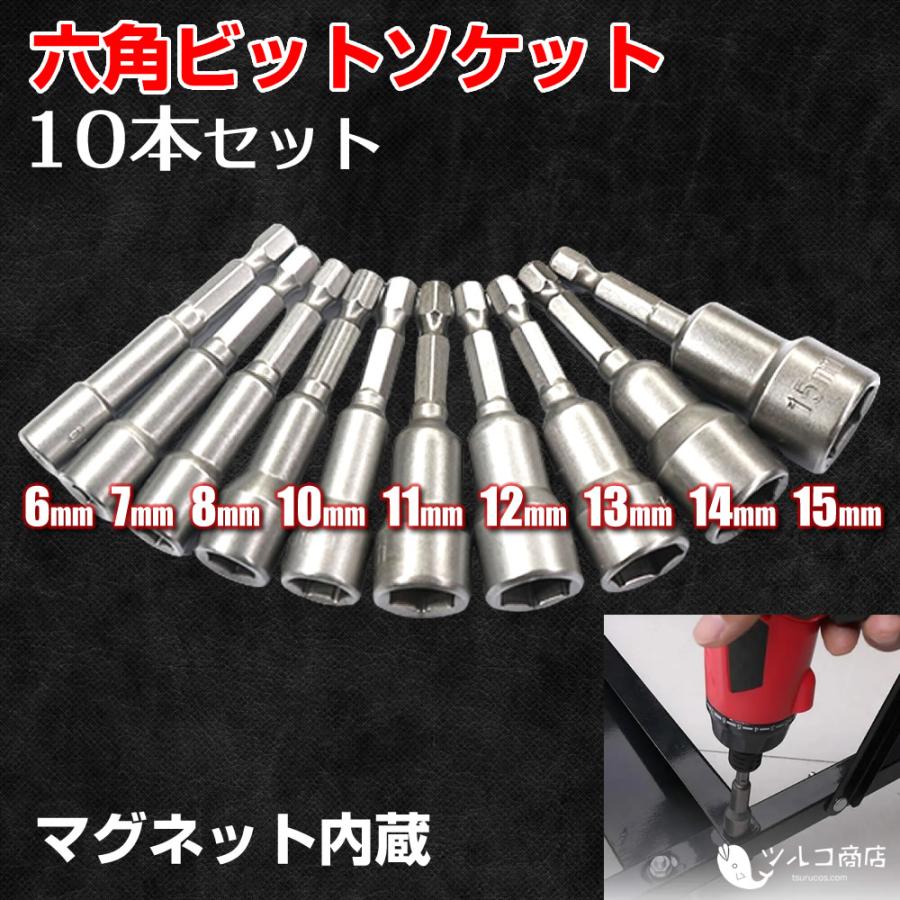 ビットソケット 10本 セット ソケットアダプター インパクトソケット