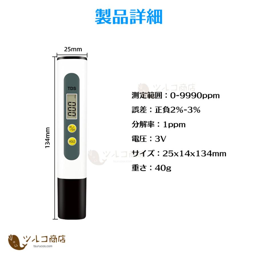 水質測定器 水質検査 水質計 TDSメーター デジタル 不純物濃度計 水質管理 災害時 水槽 川 温泉 不純物｜tsuruco-store｜08