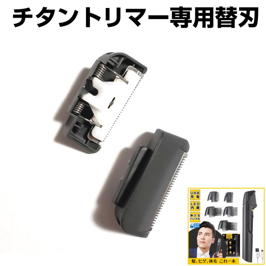 チタントリマー専用 替刃 バリカン 散髪 チタントリマー : ツルコ 磁気