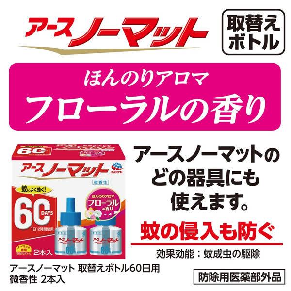 アース製薬 アースノーマット 取替えボトル 60日用 微香性 (2本入)　防除用医薬部外品｜tsuruha｜02