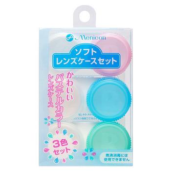 メニコン ソフト ソフトレンズケースセット (3個) ソフトレンズ用