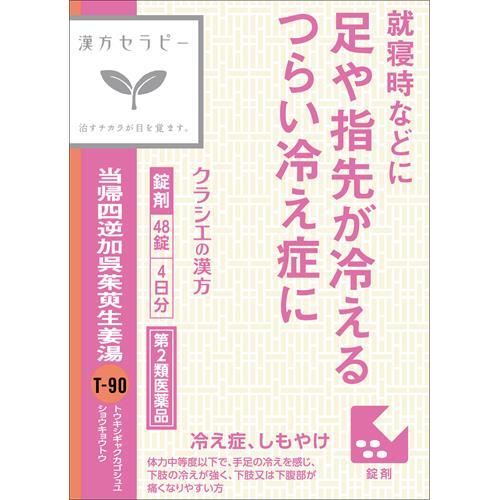 Kracie（クラシエ） 【第2類医薬品】クラシエ薬品 当帰四逆加呉茱萸生姜湯 エキス錠 (48錠) : ツルハドラッグ ヤフー店 - 通販 ...
