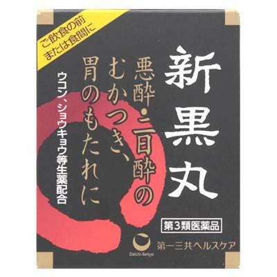 第一三共ヘルスケア 新黒丸 3丸入 10包 悪酔 二