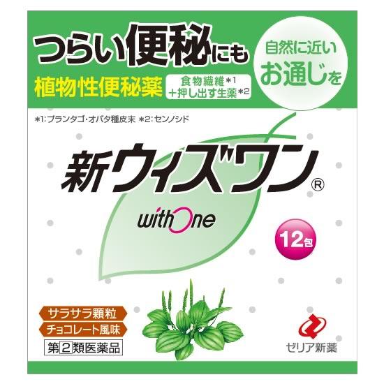 輝い 第 2 類医薬品 ゼリア新薬 新ウィズワン チョコレート風味 12包 植物性便秘薬 便秘薬