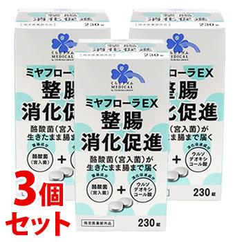 《セット販売》 くらしリズム メディカル ミヤフローラEX (230錠)×3個セット 消化促進 整腸 ウルソデオキシコール酸 指定医薬部外品