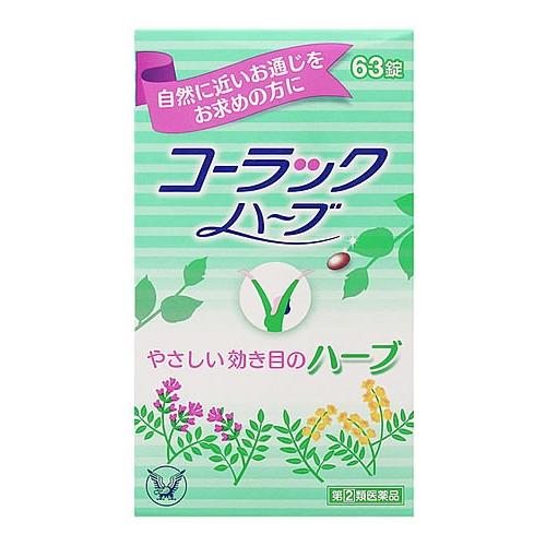 信憑 第 2 類医薬品 大正製薬 コーラックハーブ 63錠 コーラック 便秘薬 送料無料