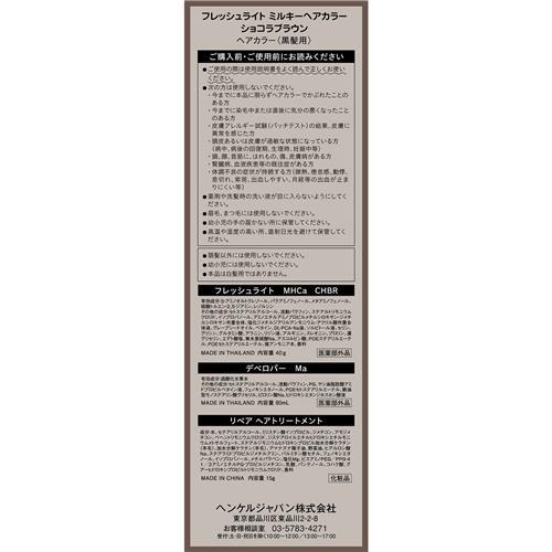 ヘンケル ヘンケルジャパン フレッシュライト ミルキーヘアカラー