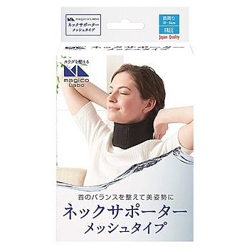 中山式 magico Labo ネックサポーター メッシュタイプ 黒 (1個