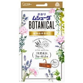 エステー　かおりムシューダ　ボタニカル　1年間有効　クローゼット用　ラベンダー＆ゼラニウム　(3個)　防虫剤　BOTANICAL｜tsuruha