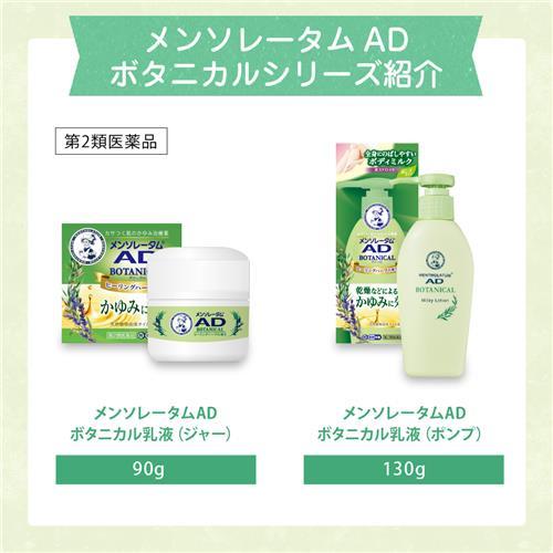 メンソレータム 【第2類医薬品】ロート製薬 ADボタニカル乳液 (130g