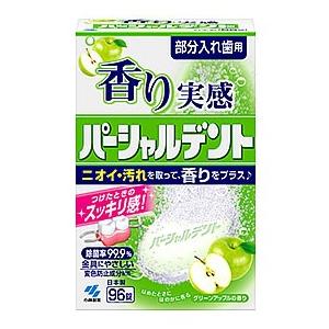 小林製薬 香り実感パーシャルデント グリーンアップルの香り (96錠) 部分入れ歯用 入れ歯洗浄剤