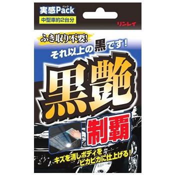 リンレイ 黒艶制覇 実感パック (80mL) 車用ワックス｜tsuruha