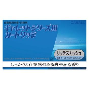 晴香堂 カーオール ギャレットカートリッジ リッチスカッシュ 1108 つめかえ用 (20g) 詰め替え用 車用芳香・消臭剤｜tsuruha