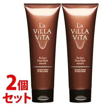 《セット販売》　ラ・ヴィラ・ヴィータ リ・ヘア ディープマスク スムース (250g)×2個セット ラヴィラヴィータ La Villa Vita　送料無料｜tsuruha