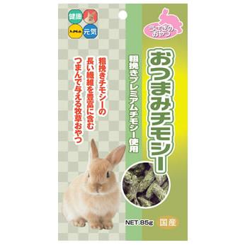 ハイペット おつまみチモシー 85g ペットフード うさぎ用おやつ エサ ツルハドラッグ 通販 Paypayモール