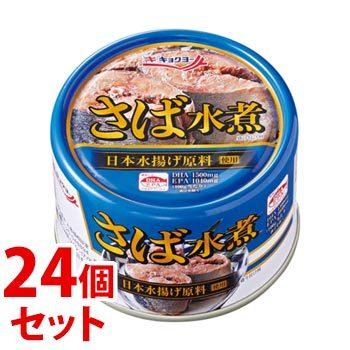【さば水煮】　キョクヨー　24個×２箱セット キョクヨー 《セット販売》 極洋 さば水煮 (160g)×24個セット 缶詰