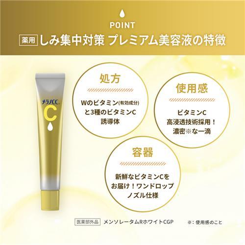 メラノCC ロート製薬 薬用しみ 集中対策 プレミアム美容液 (20mL) 美白
