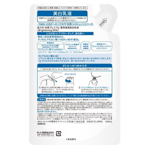 肌ラボ ロート製薬 白潤プレミアム 薬用浸透美白乳液 つめかえ用 