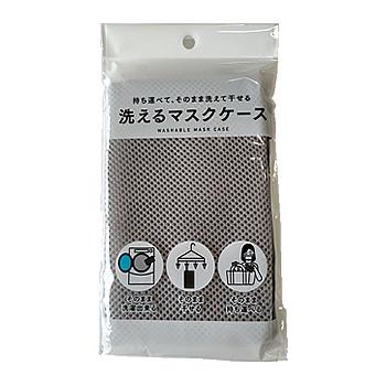 30円 数量限定 有本カテイ 洗えるマスクケース 1枚 洗濯ネット マスクケース