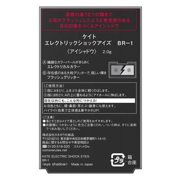 カネボウ ケイト エレクトリックショックアイズ BR-1 (2.0g) アイシャドウ KATE｜tsuruha｜02