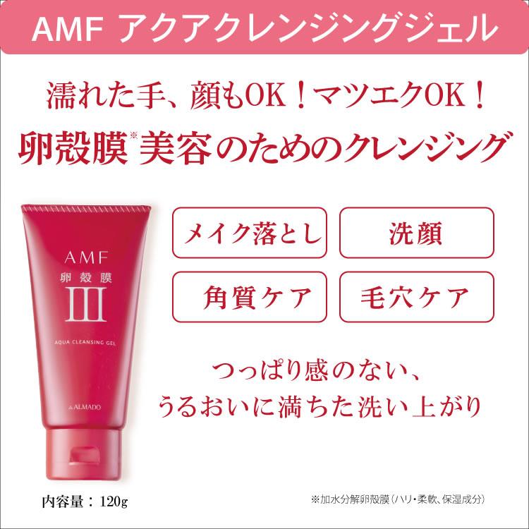 アルマード 化粧品 卵殻膜 AMFアクアクレンジングジェル 120g ×5点 ALMADO（アルマード） AMF アクアクレンジングジェル (120g) 卵殻膜
