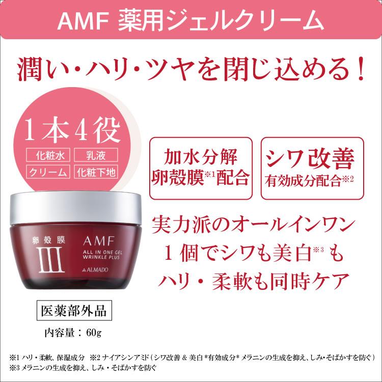 ALMADO（アルマード） AMF 薬用ジェルクリーム (60g) オールインワン
