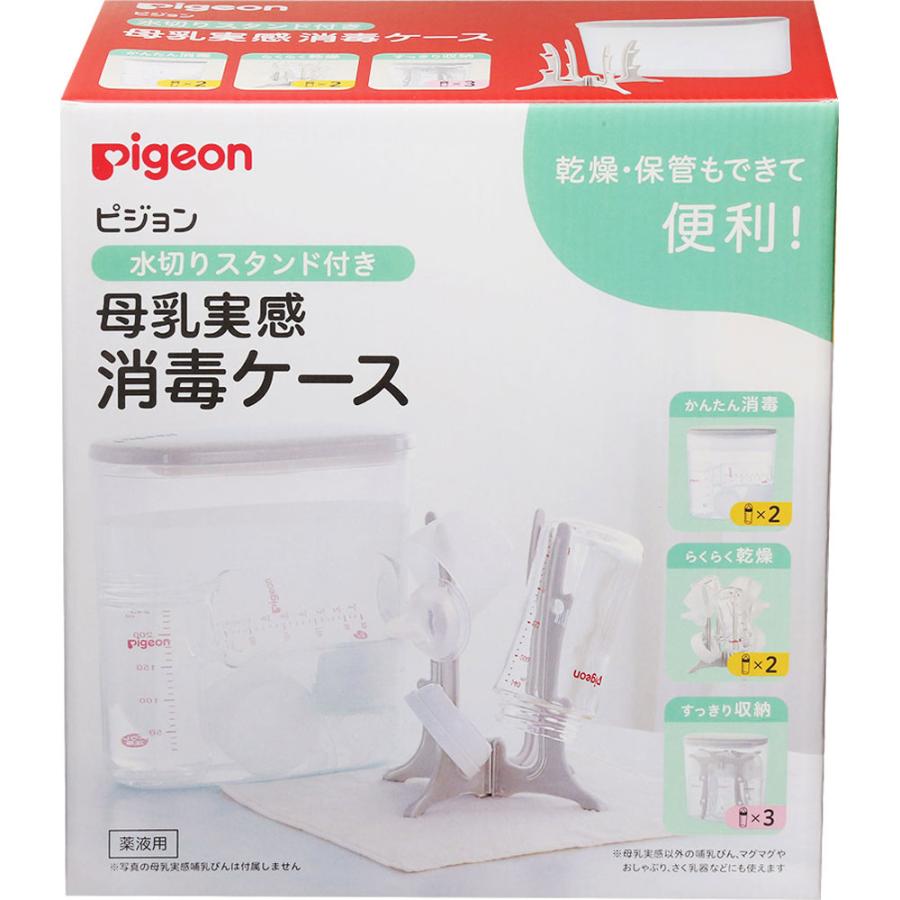 ピジョン 水切りスタンド付き 母乳実感 消毒ケース 2.5L (1個) 哺乳瓶 